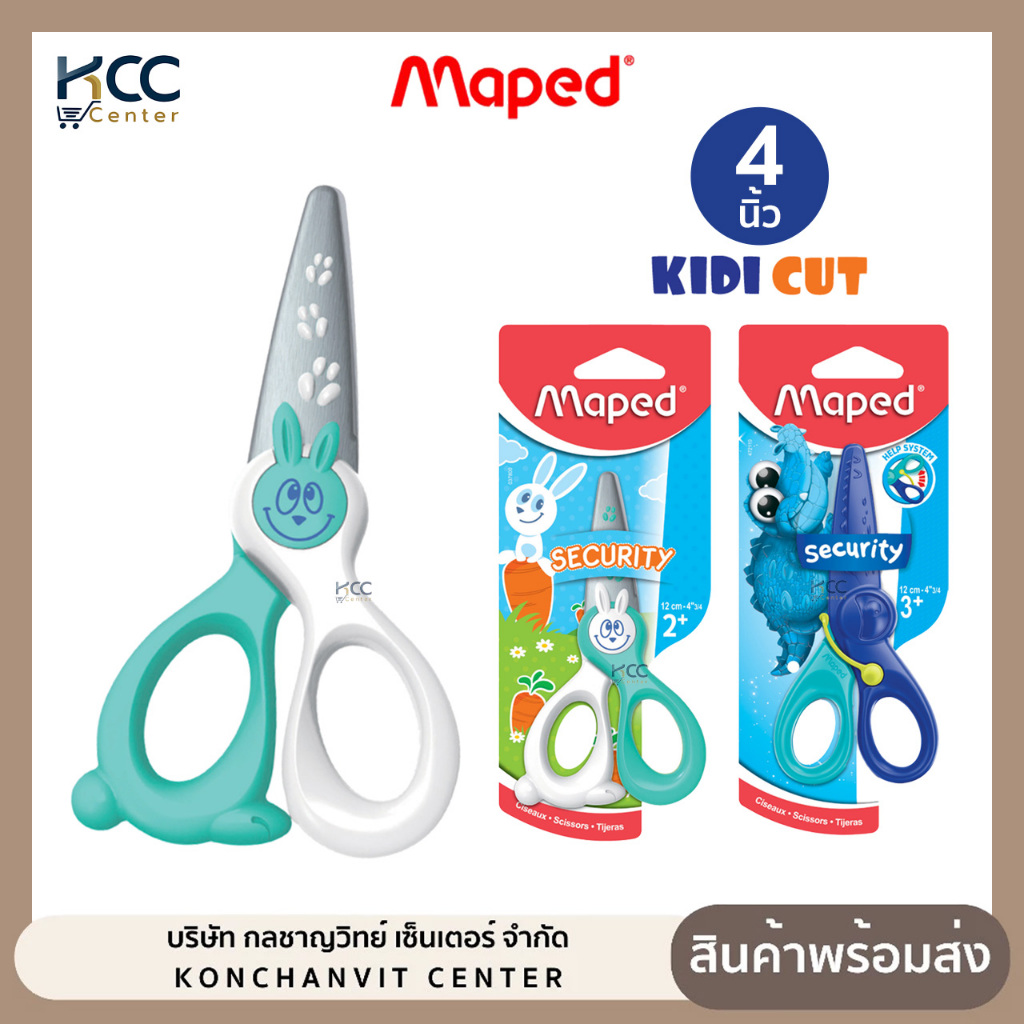 กรรไกร กรรไกรเด็ก 4 นิ้ว Maped KIDI CUT ไม่บาดมือ ปลอดภัยสำหรับเด็ก (จำนวน 1 อัน)
