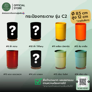 UD กระป๋องกระดาษคราฟท์ 8.5x12cm (C2) กล่องของขวัญทรงกลม ของขวัญ18สี พร้อมส่ง/สั่งผลิตโรงงานไทย