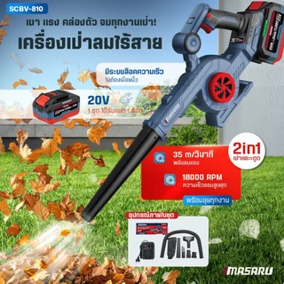 MASARU เครื่องเป่าลมไร้สาย SCBV-810 เครื่องเป่า+ดูด ไร้สาย เครื่องเป่า เป่าใบไม้ เครื่องดูด