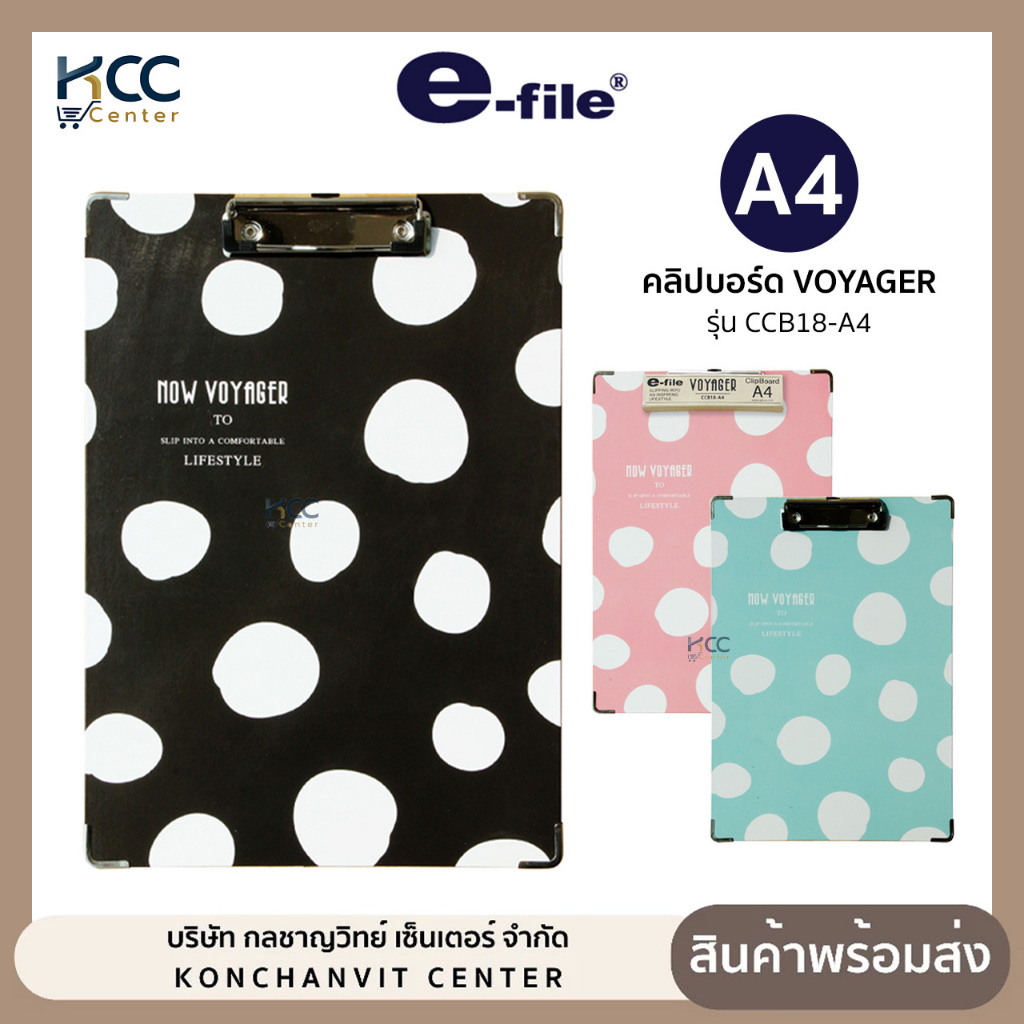 คลิปบอร์ด แผ่นรองเขียน VOYAGER e-file CCB18 ขนาด A4  อี-ไฟล์ ลายจุด สีทึบ คละสี (จำนวน 1 แผ่น)