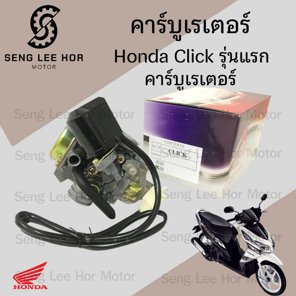 CB38.คาร์บู Click คาร์บูเรเตอร์ Click คาบูClick คาร์บิว Click รุ่นเก่า Honda Click  Carburetor Click