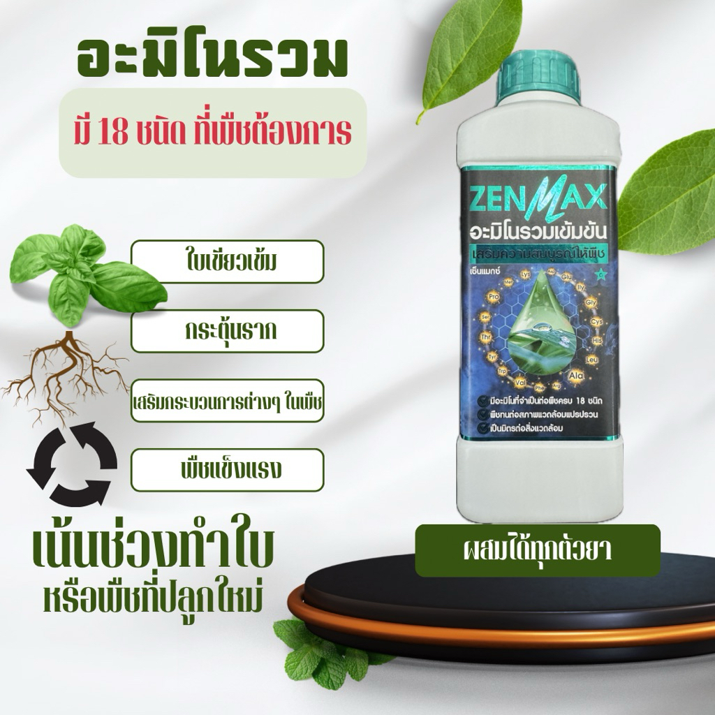 Zenmax อะมิโนรวม 18 ชนิด เร่งใบ เร่งราก เสริมกระบวนการต่างๆในพืช
