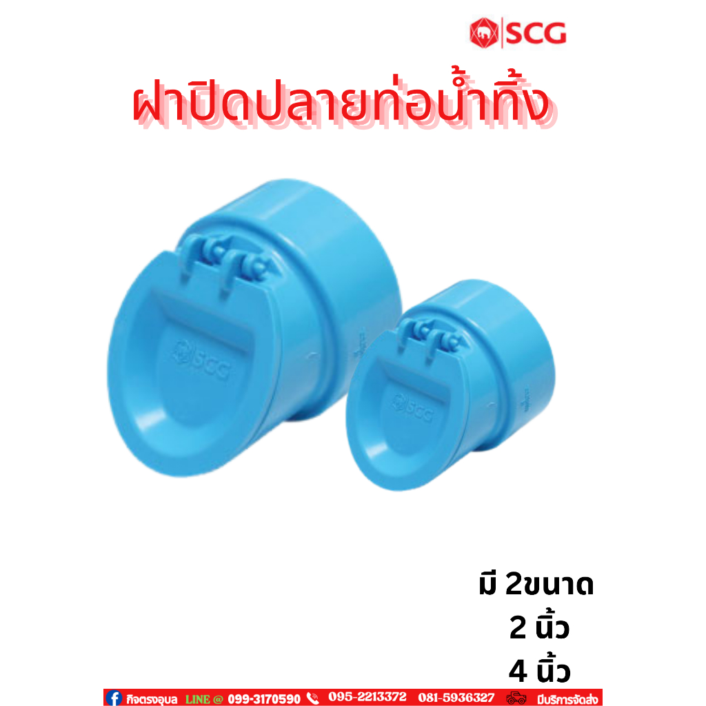 SCG ฝาปิดปลายท่อน้ำทิ้ง PVC มีขนาด 2 นิ้ว และ 4 นิ้ว