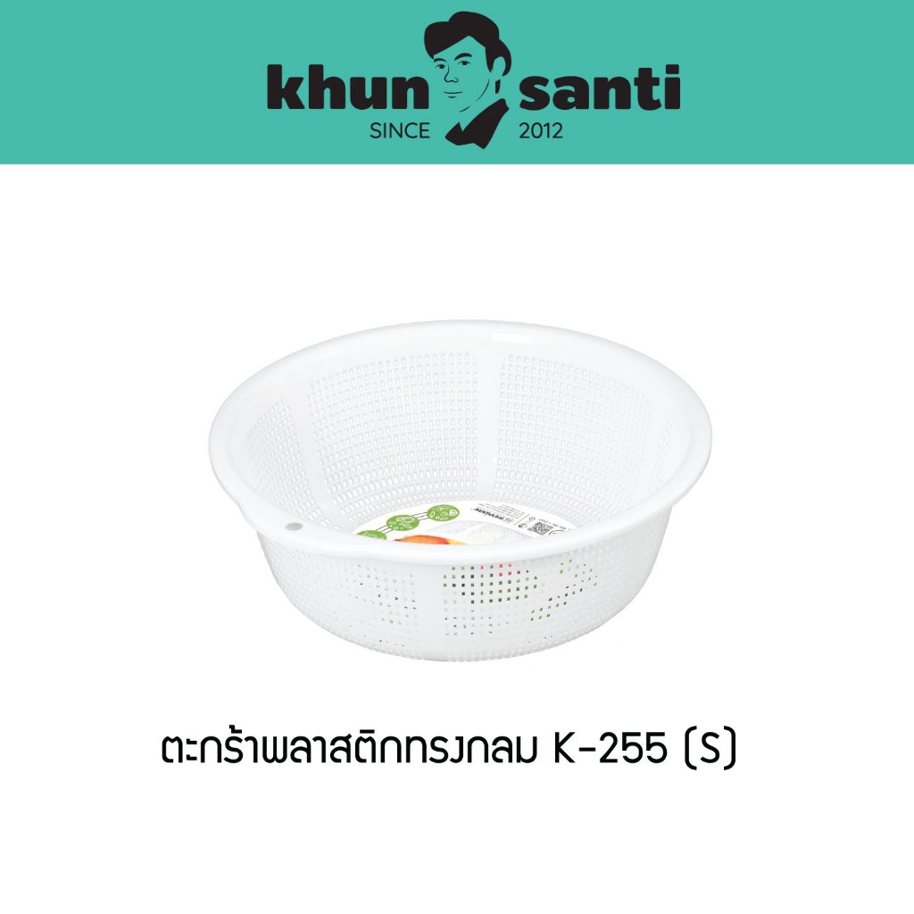 KHUN SANTI ตะกร้าพลาสติกทรงกลม (S) ขนาด : Ø25.5 x 9(ส) cm K-255