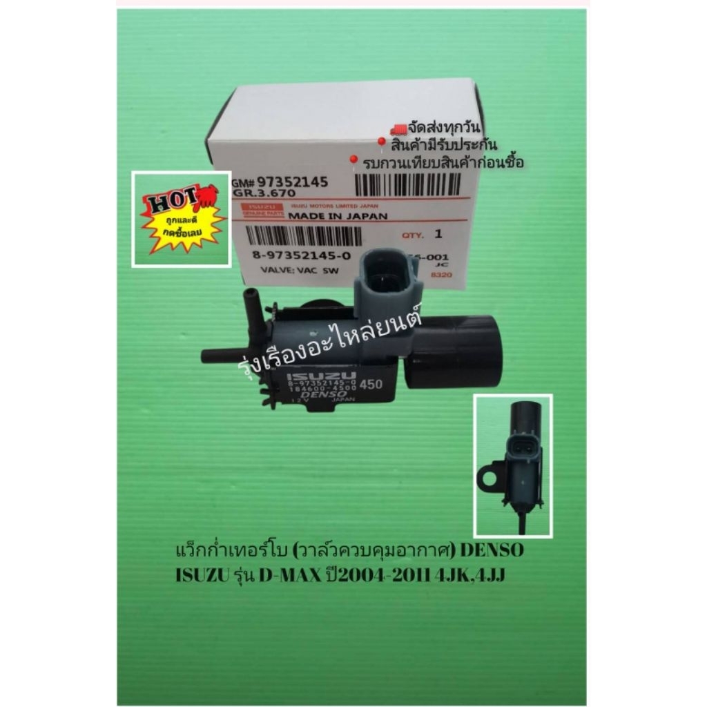 แว็ก​กัม​เทอร์โบ (วาล์ว​ควบคุม​อากาศ)​ ISUZU​ รุ่น​ D-MAX​ ALL​NEW​ 1.9​ ปี2016-2020 [8-97515840-1]​