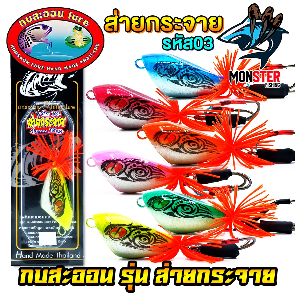 เหยื่อตกปลา เหยื่อดาวกระจาย รุ่น ส่ายกระจาย NO.03 by KOBSAON