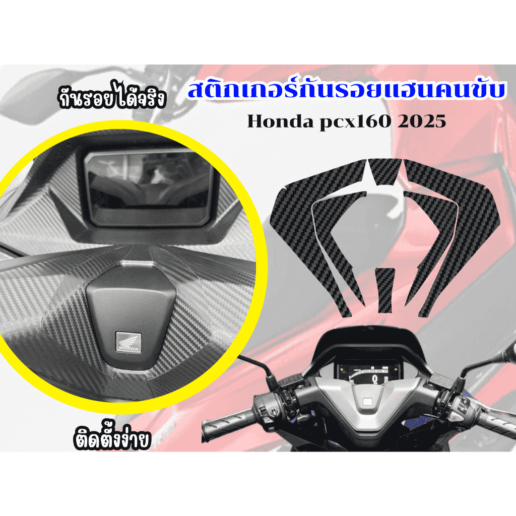 สติกเกอร์กันรอยแฮนคนขับ Honda pcx160 2025