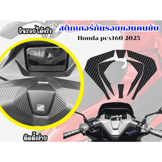 สติกเกอร์กันรอยแฮนคนขับ Honda pcx160 2025
