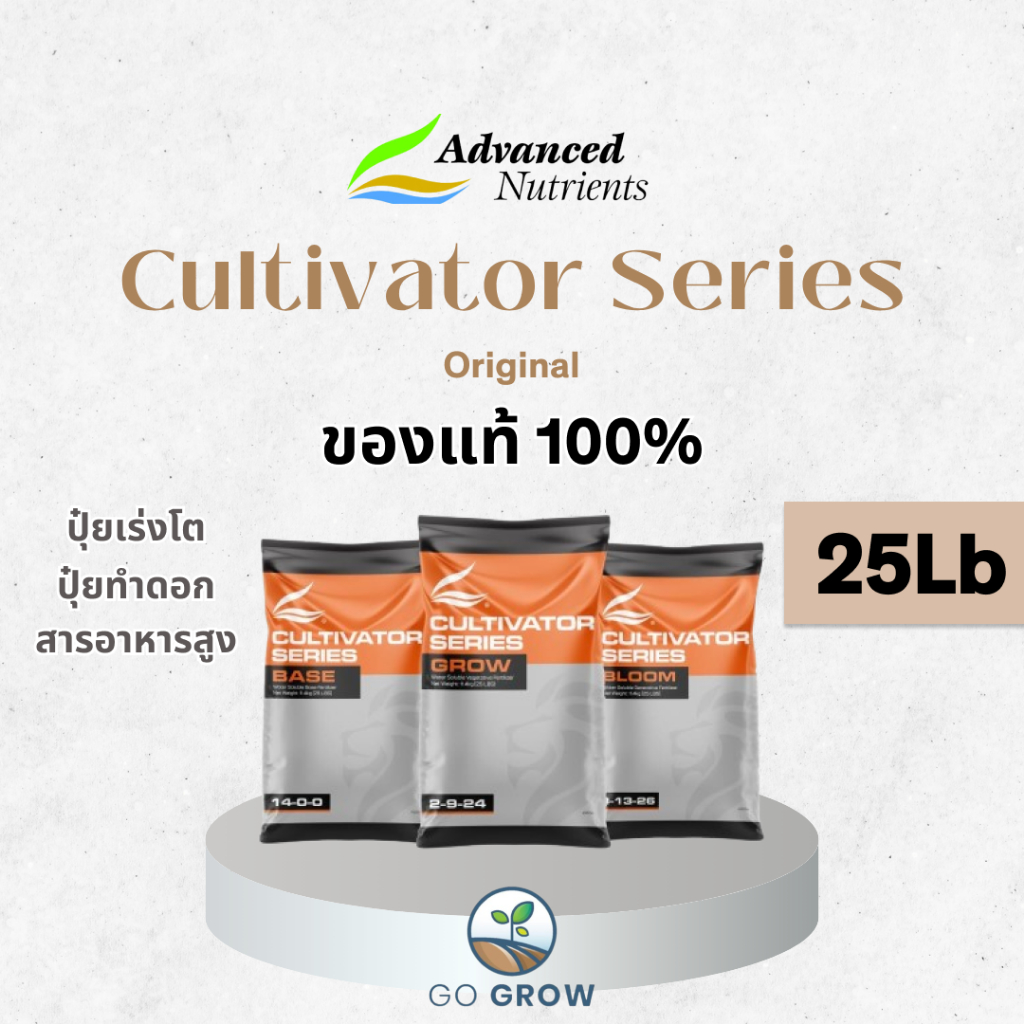 [ของแท้] Advanced Nutrients Cultivator Series 25Lb ปุ๋ยเร่งโต เร่งดอก สำหรับปลูกพืชไฮโดรโปนิกส์ ดิน โคโค่