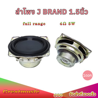 ลำโพง J Brand 1.5นิ้ว 4Ω 5W ลำโพงฟูลเรนจ์ ทวิตเตอร์เสียงแหลม…