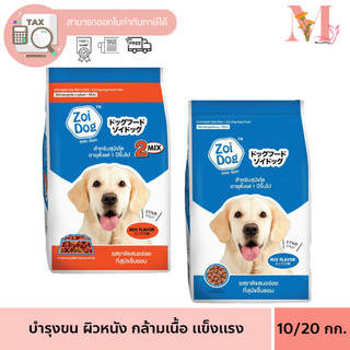 Zoi Dog ซอยด๊อก อาหารสุนัขโต ทุกสายพันธุ์ ซอยด็อก ขนาด 10-20 Kg.