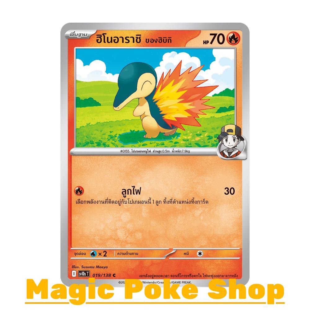 ฮิโนอาราชิ ของฮิบิกิ (C/SD) ไฟ ชุด การผงาดของผู้ไร้พ่าย การ์ดโปเกมอน (Pokemon Card Game) ภาษาไทย sv10s-019