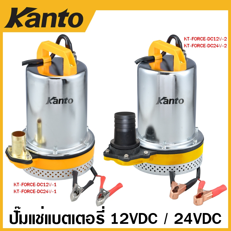 Kanto ปั๊มน้ำไดโว่ สแตนเลส 12 โวลท์ รุ่น KT-DCPUMP-12V / 24 โวลท์ รุ่น KT-DCPUMP-24V ปั๊มแช่ ปั๊มจุ่