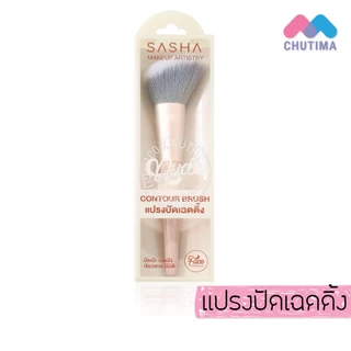 ซาช่า นู๊ด แปรงแต่งหน้า แปรงปัดแก้ม ปัดขนตา อายแชโดว์ ไฮไลท์ กรีดขอบตา Sasha Nude Makeup Artistry
