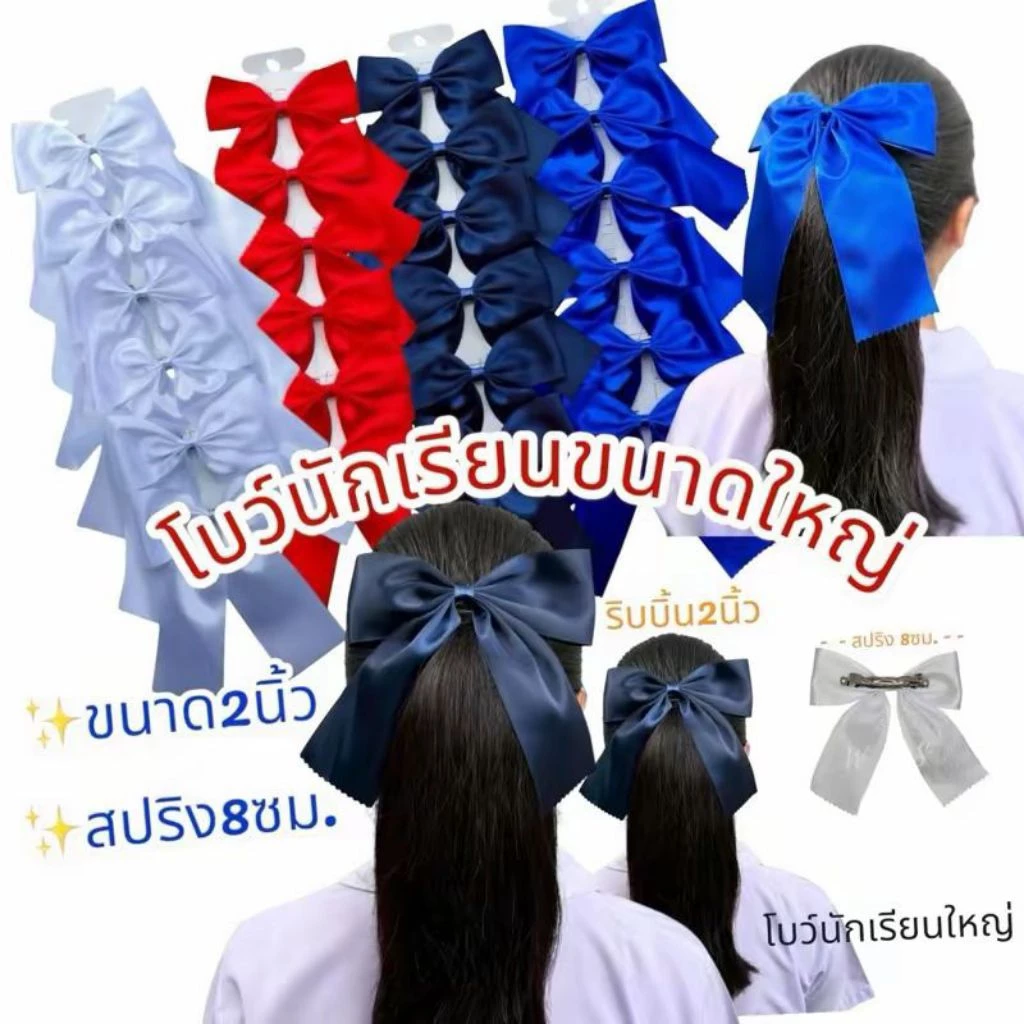 กิ๊ฟโบว์นักเรียนขนาดใหญ่ กิ๊ฟโบว์นักเรียน กิ๊ฟนักเรียน กิ๊บโบว์นักเรียน กิ๊ฟโบว์ 1 ชั้น โบว์ใหญ่