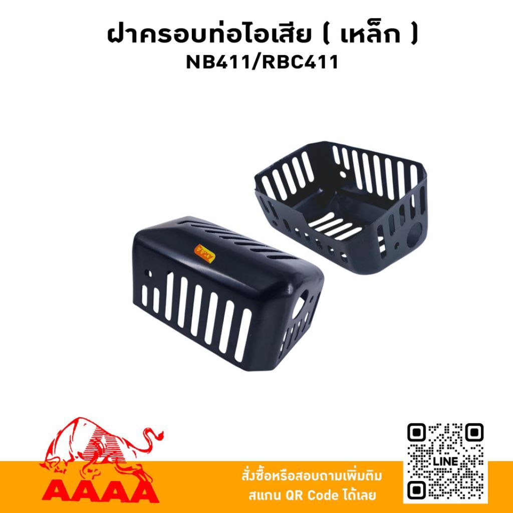 ฝาครอบท่อไอเสีย (เหล็ก) NB411,RBC411 ยี่ห้อ AAAA(สี่เอ)