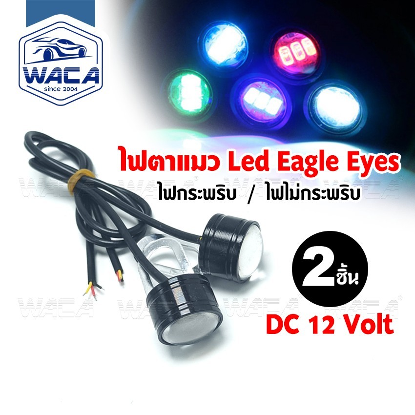 WACA ไฟตาแมวได้ 2ชิ้น! Led Eagle Eyes ไฟเลี้ยว DC12V ขนาด 25mm ไฟเลี้ยวมอไซต์ ไฟตาแมว ไฟ LED 12V E09