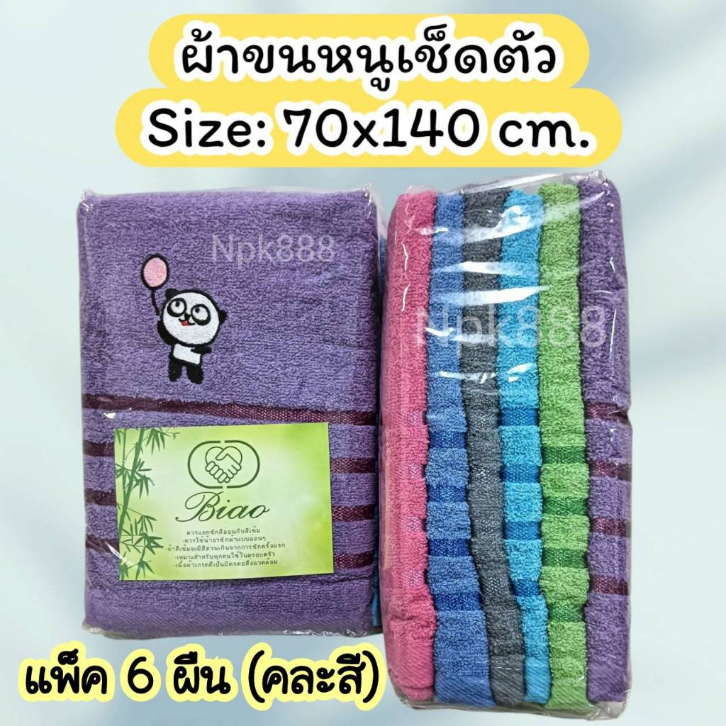 ผ้าขนหนู ลายปักน่ารัก ขนาด 70x140 ซม. (แพ็ค 6 ผืน) ผ้านุ่ม ขนาดกำลังดี ซับน้ำดี สุดคุ้ม