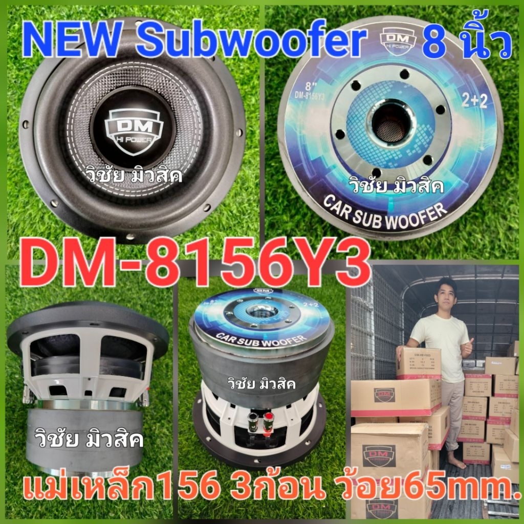 ดอกซับ8นิ้ว DMแท้ รุ่น DM-8156Y3 โครงหล่อสีขาว ว้อย์ละ2โอม มาใหม่ล่าสุด ราคาต่อ1ดอก/2ดอก