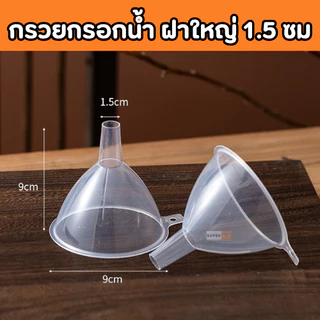 ส่งฟรี กรวยกรอกน้ำพลาสติก + ที่ปิดฝาเกลียว สำหรับถุงฝาเกลียว สำหรับกรอกน้ำ ราคาถูก ส่งจากไทย