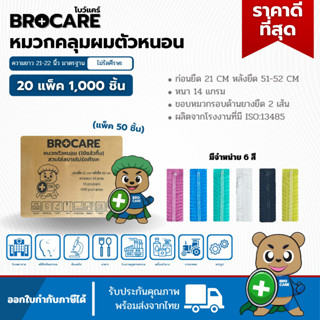 หมวกตัวหนอนใช้แล้วทิ้ง ยกลังใหญ่📦(1,000ชิ้น = 20 แพ็ค) แพ็ค …