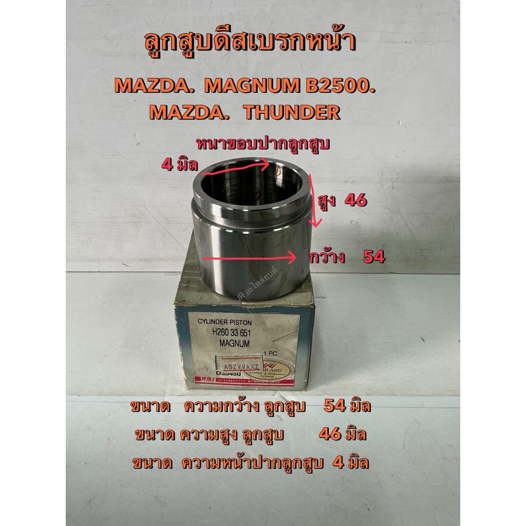 ลูกสูบดีสเบรกหน้า MAZDA  MAGNUM B2500,THUNDER (RBI)H260 33 651)