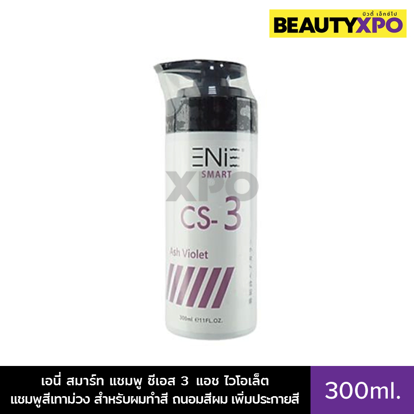 Enie Smart CS-3 Ash Violet Shampoo 300ml. เอนี่ สมาร์ท แชมพู ซีเอส 3  แอช ไวโอเล็ต แชมพูสีเทาม่วง สำ
