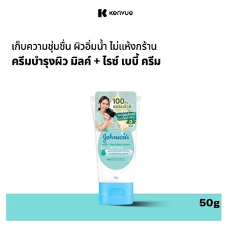 จอห์นสัน มิลค์ + ไรซ์ เบบี้ ครีม เฟซ แอนด์ บอดี้ 50 ก. Johnson's Milk + Rice Baby Cream Face & Body 50 g.