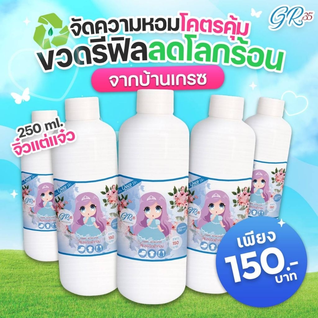 GRACEสเปรย์ผ้าหอมขวดรีฟีล(250ml.)-ราคาส่ง