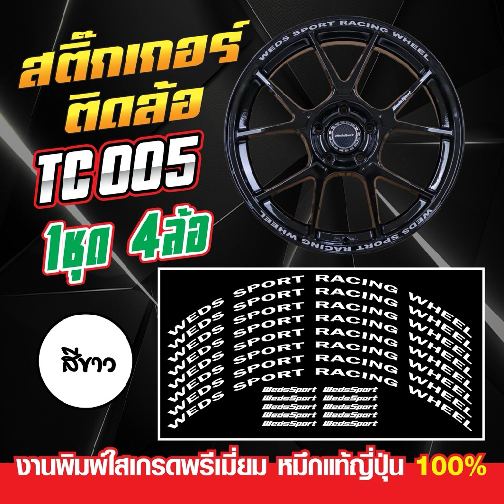 สติ๊กเกอร์ล้อ wedssport TC005​   ขอบ 15-18 นิ้ว​
