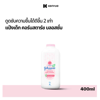 จอห์นสัน แป้งเด็ก คอร์นสตาร์ช บลอสซั่ม เบบี้ พาวเดอร์ 400 ก. Johnson's Baby Cornstarch Blossom Powder 400 g.