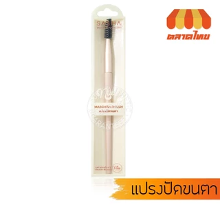ซาช่า นู๊ด แปรงแต่งหน้า แปรงปัดแก้ม ปัดขนตา อายแชโดว์ ไฮไลท์ กรีดขอบตา Sasha Nude Makeup Artistry