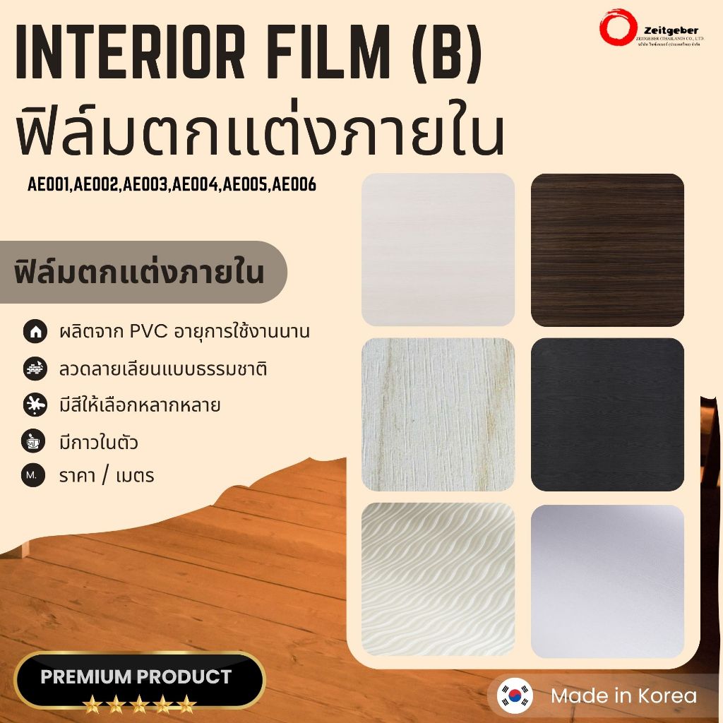 (B)ฟิล์มตกแต่งผนัง ตกแต่งภายใน ปิดผิวเฟอร์นิเจอร์ Interior film หน้ากว้าง 1.23 เมตร ราคา/เมตร