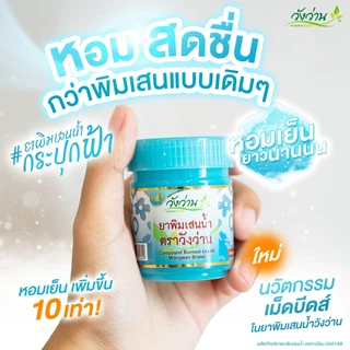 ยาดมพิมเสน ตราวังว่าน (8 กรัม) <<กระปุกฟ้า>>