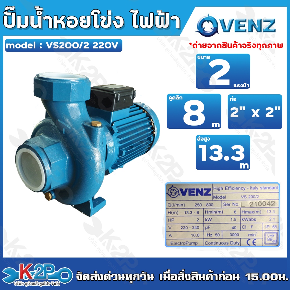 VENZ ปั๊มหอยโข่ง VS200/2 220V ท่อ 2นิ้ว x 2นิ้ว 2แรง น้ำมาก (สินค้ารับประกัน 1 ปี) ชนิดน้ำมาก ใบพัดเ