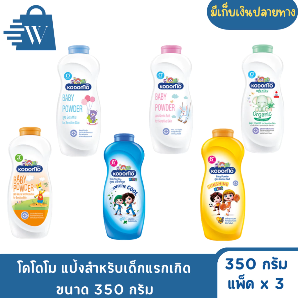 โคโดโม แป้งสำหรับเด็กแรกเกิด ขนาด 350 กรัม (แพ็ค2+1)