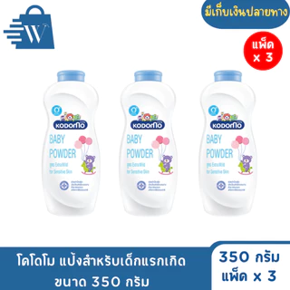 โคโดโม แป้งสำหรับเด็กแรกเกิด ขนาด 350 กรัม (แพ็ค2+1)