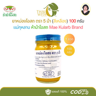 (100 กรัม) ยาหม่องโอสถสีเหลือง โอสถทิพย์ แม่กุหลาบ ห้าม้าโอส…