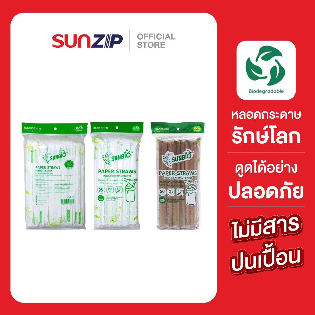 SUNZIP | หลอดกระดาษ (ห่อกระดาษ) บรรจุ 50/100เส้น/แพ็ค หลอดรักษ์โลก