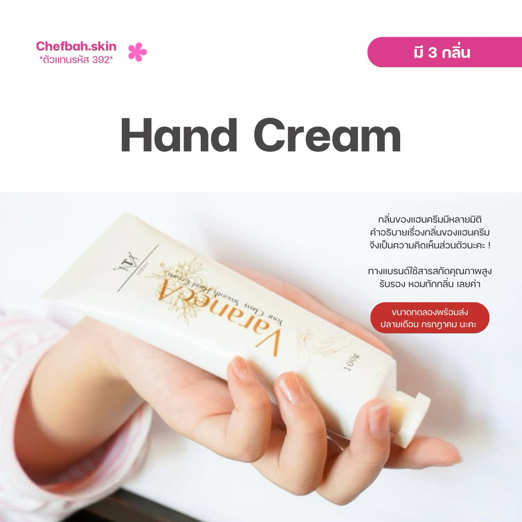 (ตัวแทน) VaranecA Your Classy Smooth Hand Cream (มี 2 ขนาด)