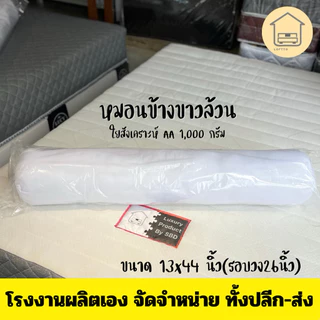 หมอนข้างขาว ขนาดมาตรฐาน เส้นรอบวง 26x44 นิ้ว ใยAA 1000 กรัม ส่งตรงจากโรงงาน