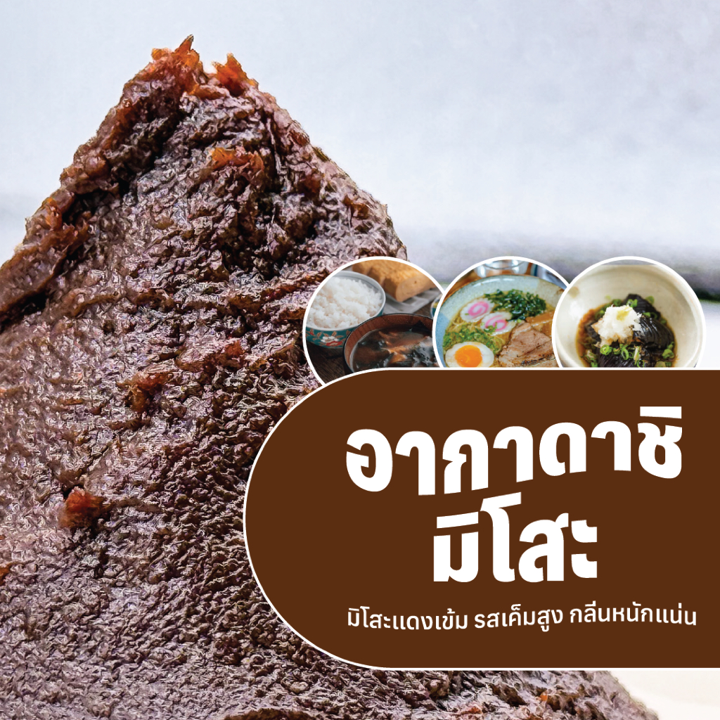 Agadashi miso อะคาดาชิ มิโสะ เต้าเจี้ยวญี่ปุ่น /