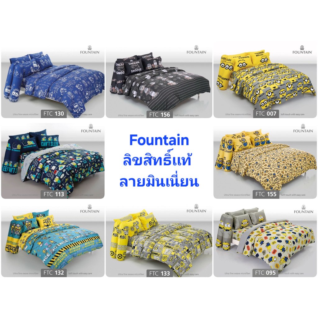 Fountain ลิขสิทธิ์เเท้ ชุดผ้าปูที่นอนมินเนี่ยน 3.5 / 5 ฟุต / 6 ฟุต (รวมผ้านวม) ยี่ห้อฟาวเท่น