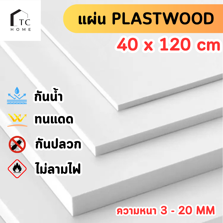 แผ่นพลาสวูด ขนาด 40 x 120 cm.(Plaswood) หนา3/4/5/6/8/10/12/15/20 มิล น้ำหนักเบา ทนน้ำ ปลวก - W40120