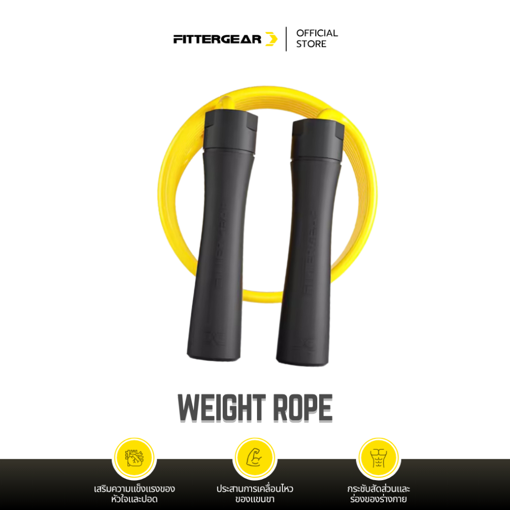 FITTERGEAR : WEIGHT ROPE เชือกกระโดดออกกำลังกาย กระโดดลดน้ำหนัก เผาผลาญไขมัน
