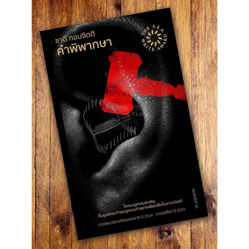 คำพิพากษา นวนิยายรางวัลซีไรต์ ประจำปี พ.ศ.๒๕๒๕ (ปกอ่อน) ***พิเศษ สั่งซื้อทางนี้มีลายเซ็นของผู้เขียนทุกเล่ม