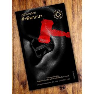 คำพิพากษา นวนิยายรางวัลซีไรต์ ประจำปี พ.ศ.๒๕๒๕ (ปกอ่อน) ***พ…