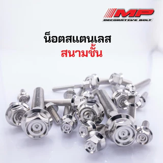 น็อตสแตนเลส หัวสนามชั้น (หัวเหลี่ยม) M8 ที่เรียกกันเบอร์12 สินค้าราคาตัวละ