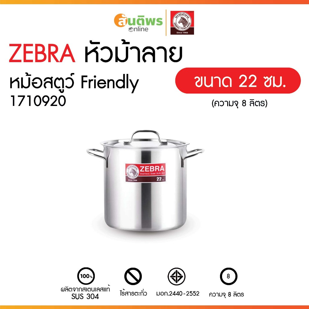 ZEBRA หม้อสตูว์ตราหัวม้าลาย รุ่น Friendly ขนาด 22, 24 ซม. หม้อสตูว์ตราหัวม้าลาย รุ่น Cheffy ขนาด 26,
