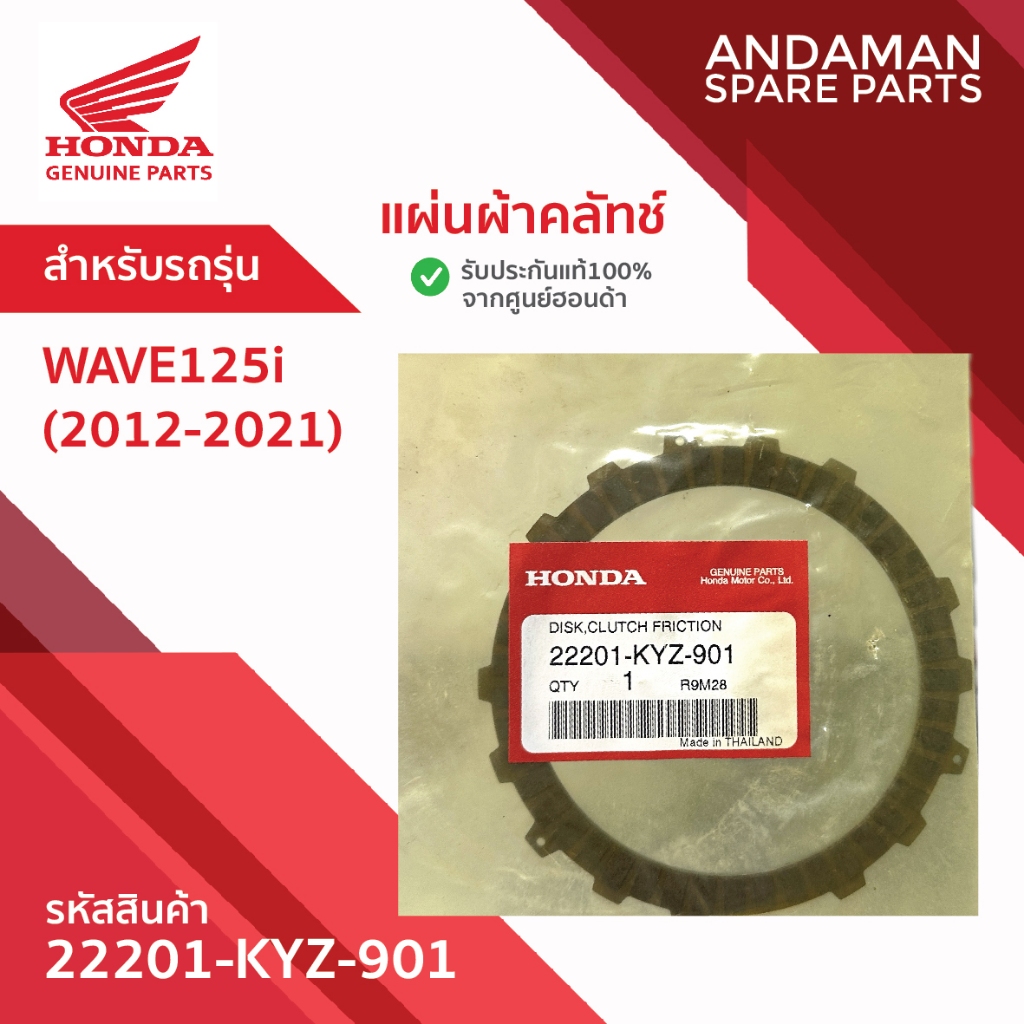 แผ่นผ้าคลัทช์ HONDA WAVE125 (2012-2021) รหัส 22201-KYZ-901 อะไหล่มอเตอร์ไซค์แท้ ฮอนด้า